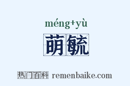 萌毓是什么意思的图片